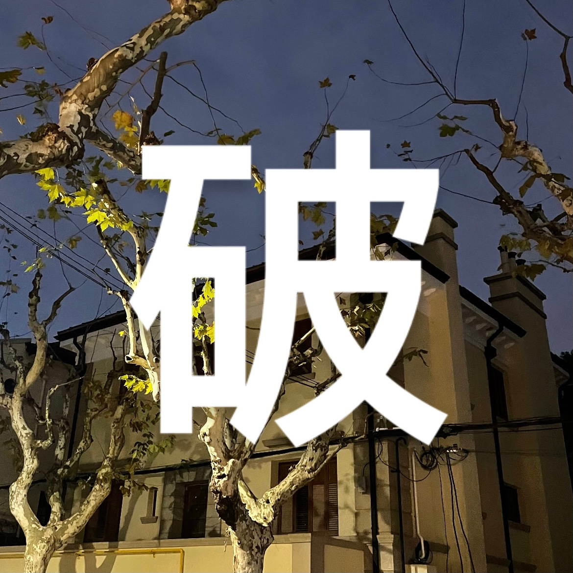 30.看完《破·地狱》，我破防了！ episode artwork