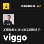 EP47 | 为什么只用几天就能上线一个盈利产品？viggo 揭秘 AI 工具的真正边界