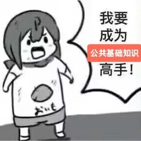 公共基础知识