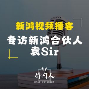 专访新鸿合伙人袁Sir