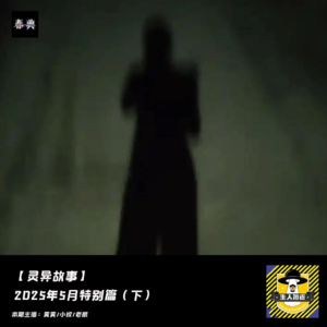2025年5月特别篇（下）丨灵异故事
