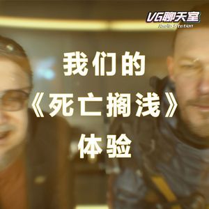 我们的《死亡搁浅》体验【VG聊天室276】
