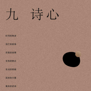 《九诗心》（五）| 乐往哀来，斯乐难常