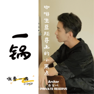 一锅 | 自留地：咖啡生豆胚芽上的小黑点-Archerx柚桑