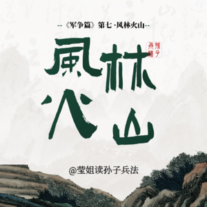 14.军争篇 -「风林火山」践行你的行动美学