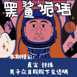 独家【网友的诡异经历】第99期 男子众目睽睽之下变透明