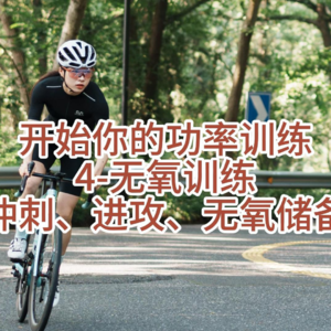 开始你的功率训练-4无氧训练（冲刺、进攻、无氧储备）