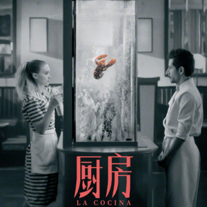 109.厨房（feat.铅纸鹤）：影迷剩宴