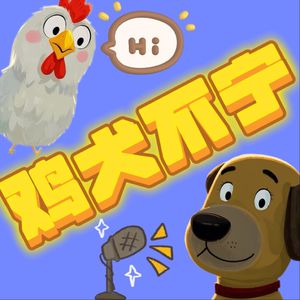 鸡犬不宁