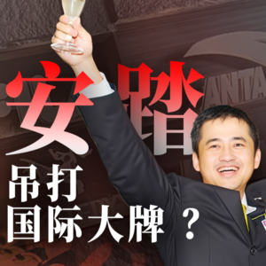 E48.晋江小厂「踏」平国际巨头？【奔流·安踏】