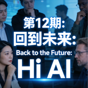 EP12 Back to the Future: Hi AI|那些你曾经爱过的事