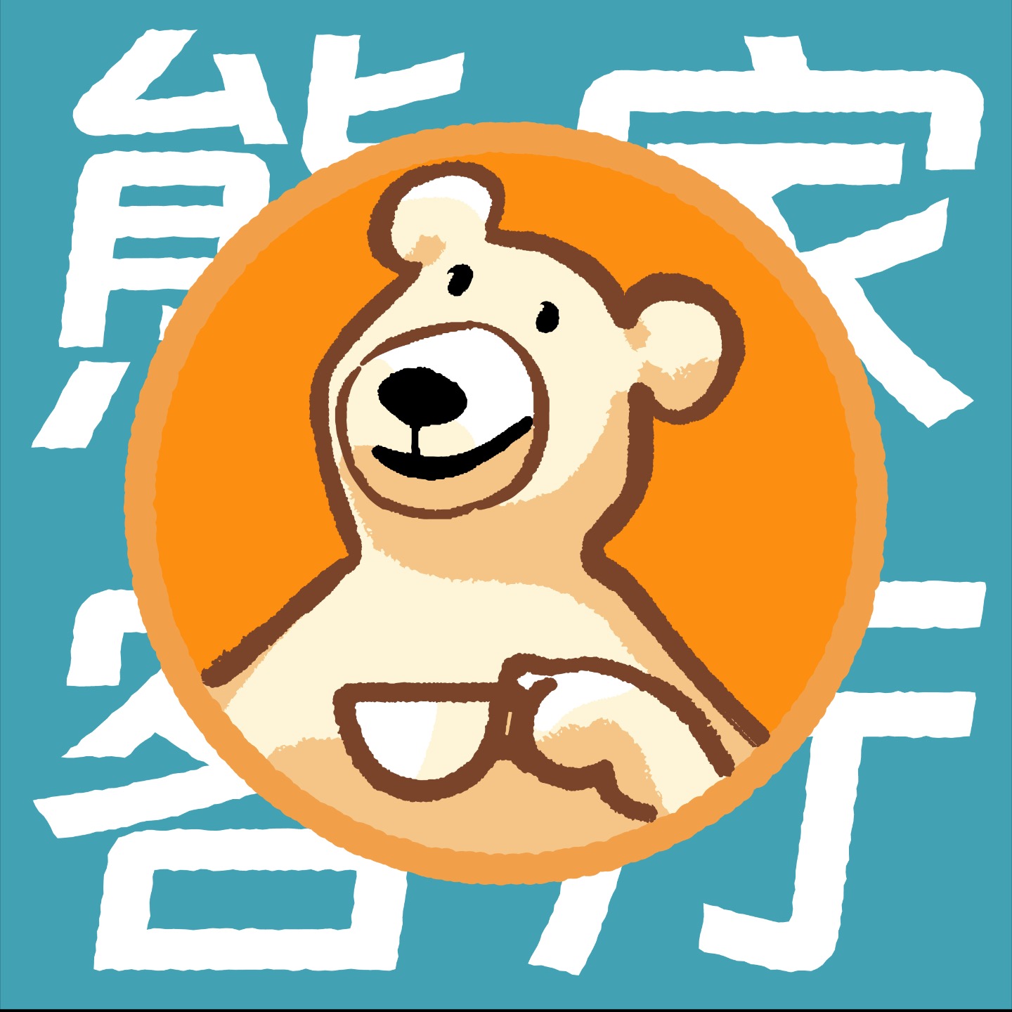 熊家客厅