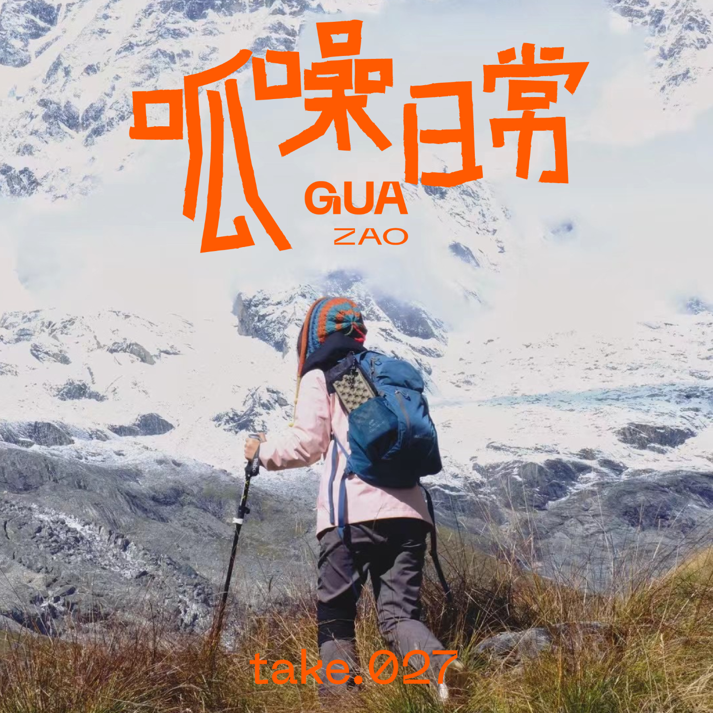 take.27 危险,折腾,不确定,但户外依然足够治愈