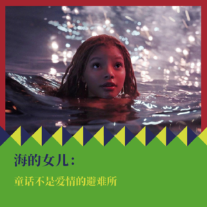 《海的女儿》:童话不是爱情的避难所