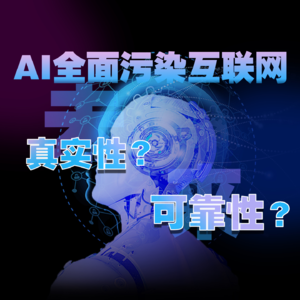 Vol.38 AI全面污染互联网:真实性?可靠性?