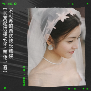 vol.103 以青春爱情，送赠青春里的人