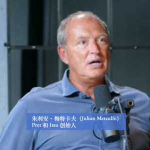 商业顺手记55｜朱利安·梅特卡夫（Julian Metcalfe）：如何用“人性”构建两个十亿级品牌
