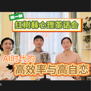 AI时代的高效率与高自恋-红树林心理茶话会01