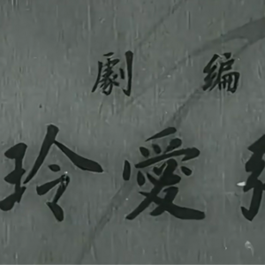 154.27岁重读丨透明的张爱玲（下）