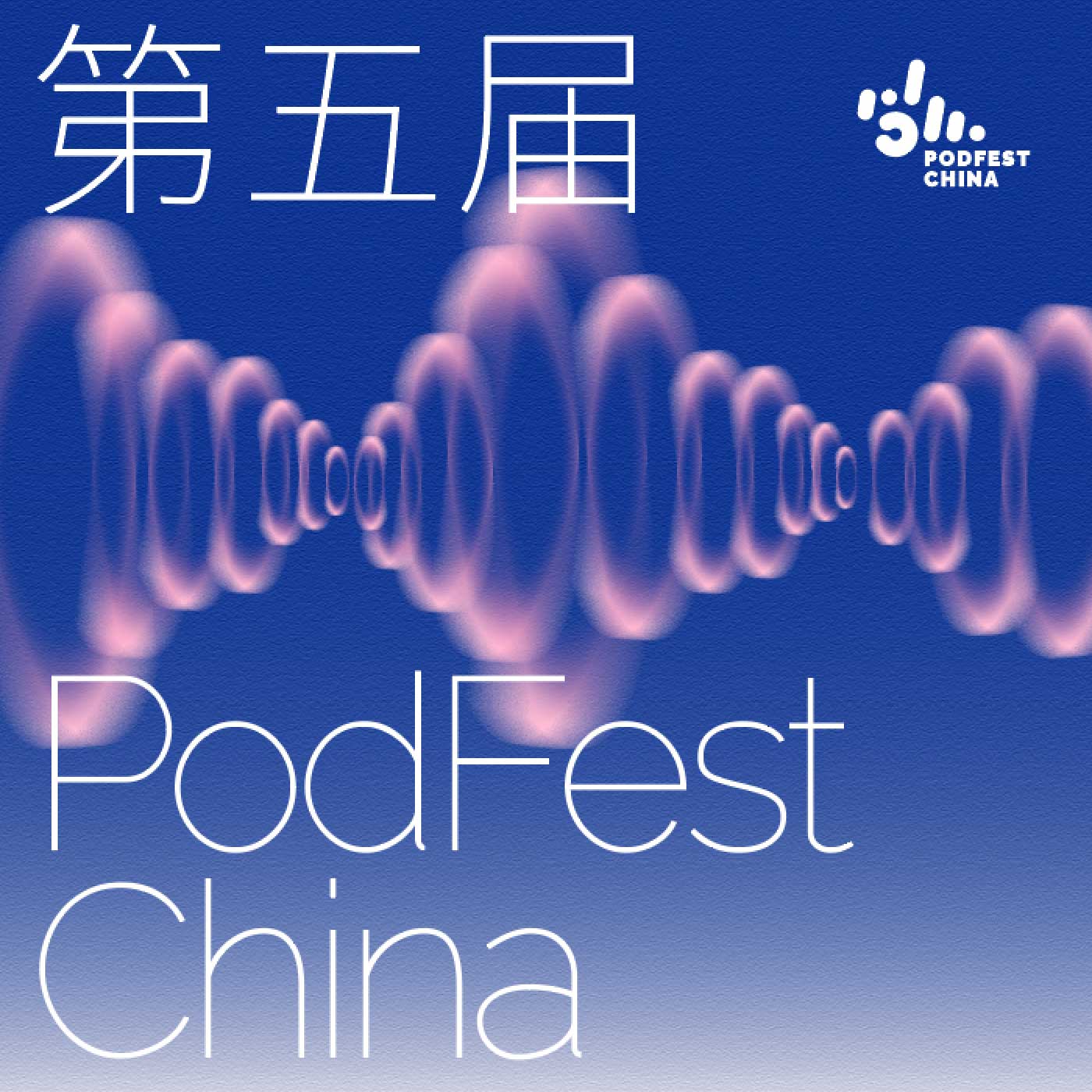 2024 PodFest China 中文播客大会 播客用户调研