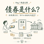 债券是什么？| 从借钱到市场交易