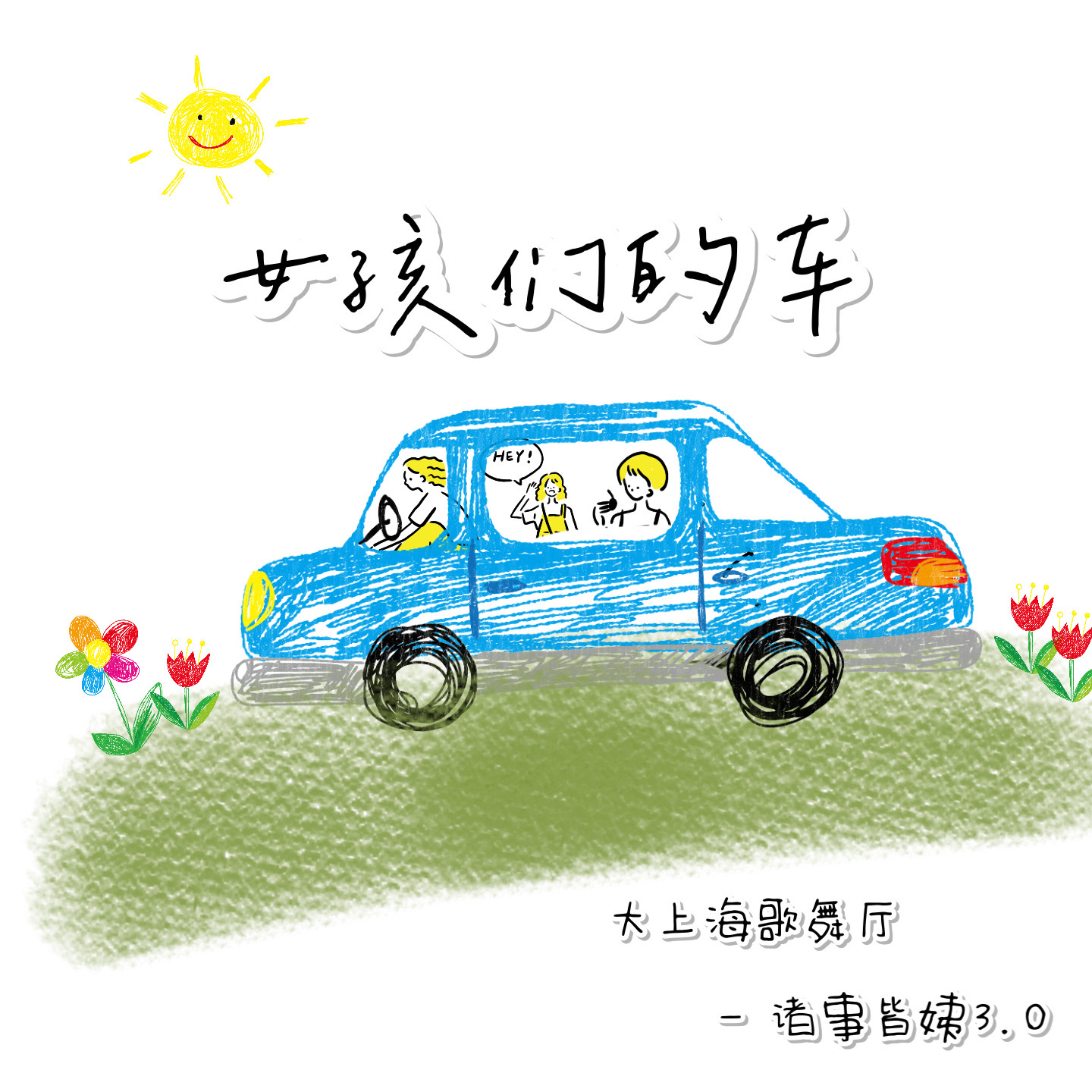cover of episode 诸事皆姨③我们i人开车甚至开不了车窗