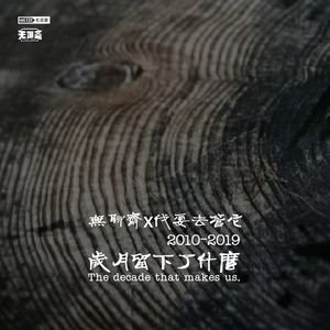 vol.123 无聊斋x伐要去管它：2010-2019 岁月留下了什么