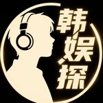 韩娱探探探