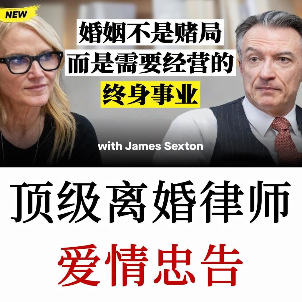 顶级离婚律师忠告: 婚姻不是赌局，而是需要经营的终身事业，别等离婚才懂