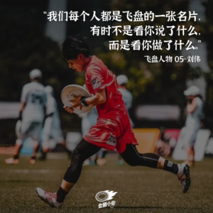 【飞盘人物 05】刘伟：和飞盘精神相比，一场比赛的输赢真的不重要