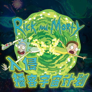 【番外】我要送这集《瑞克和莫蒂》参选明年艾美奖｜10家播客的串台预测