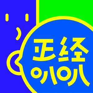 正经叭叭叭