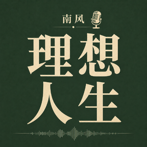 南风理想人生