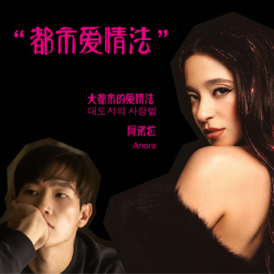 E04.全世界都通用的“都市爱情法”