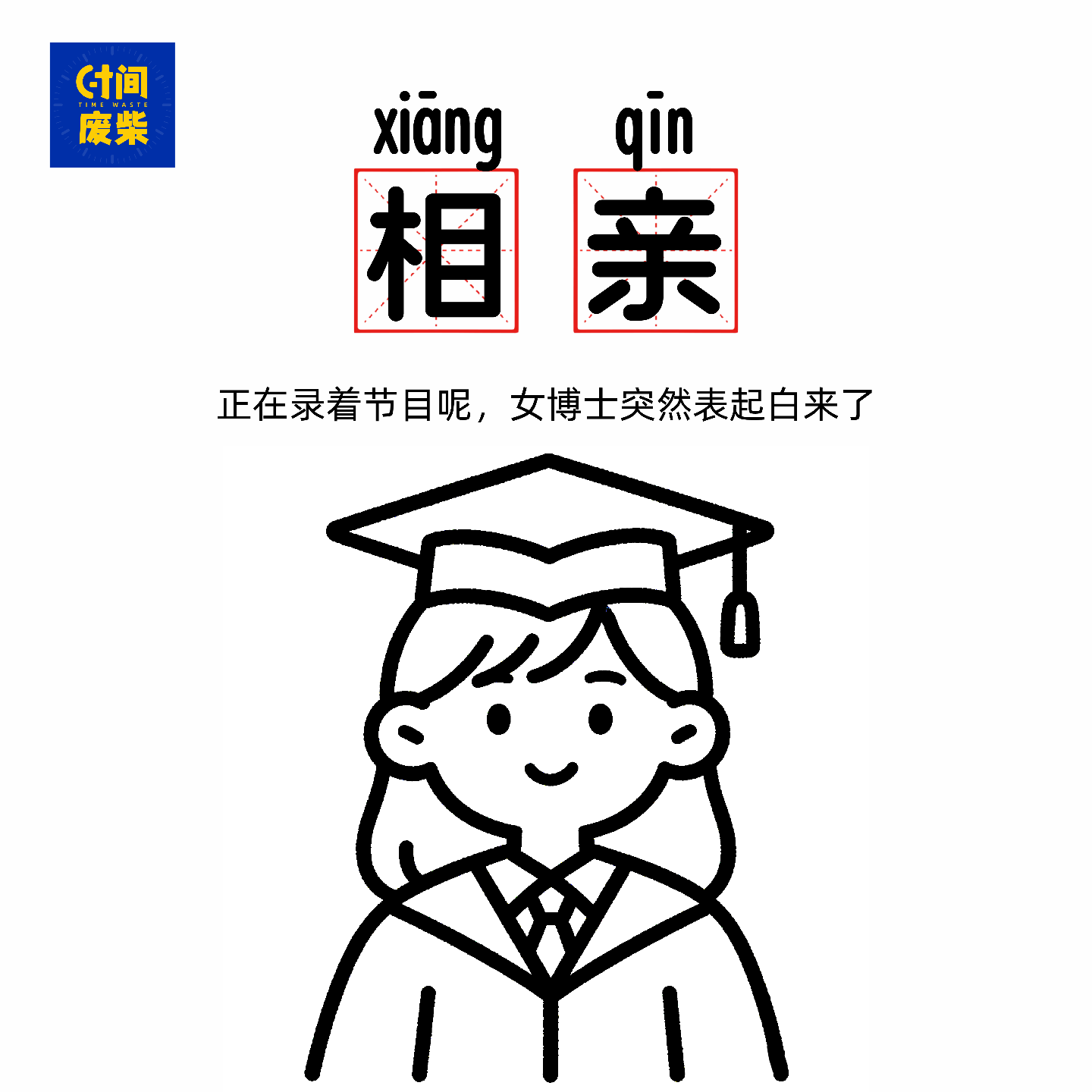 56|母胎女博士相亲：差点出大事，录到一半直接开始在节目相亲了 episode artwork