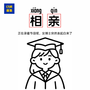 56|母胎女博士相亲：差点出大事，录到一半直接开始在节目相亲了