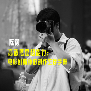 026.高敏感是超能力：电影剧照师的创作生存手册