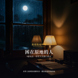Gen.09 困在原地的人