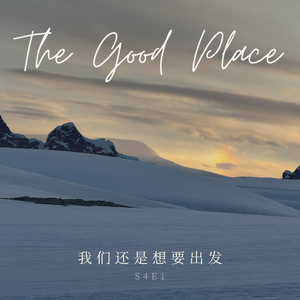 S4E1 · 为什么旅行救不了焦虑,但我们还是想要出发 | ft. Podcast焦虑自救指南