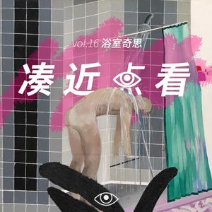 VOL 16 - 浴室奇思：澡堂歌声中灵魂和蒸汽一起升腾