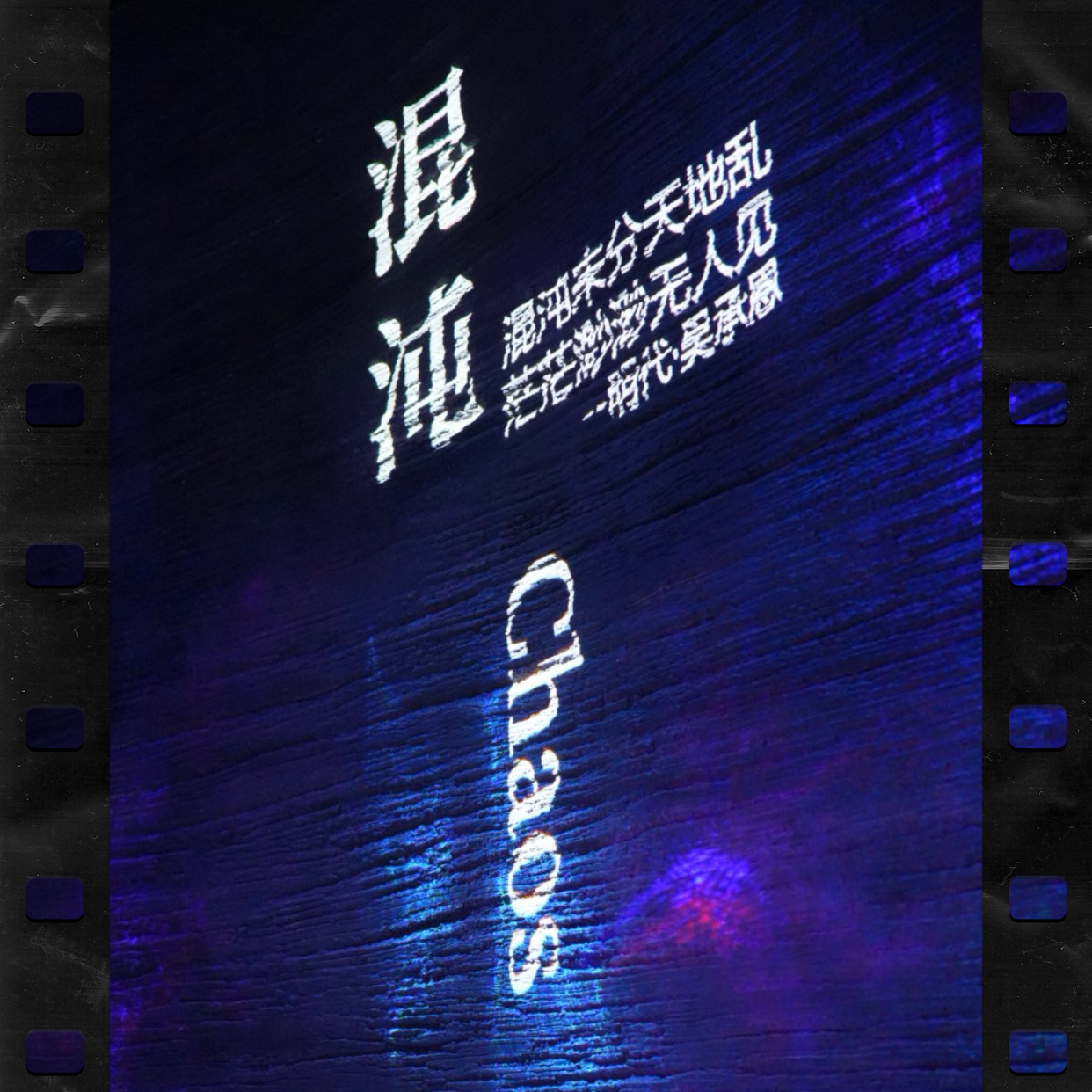 028-把“高能量”当成对生活的“批注”，便收放自如 episode artwork