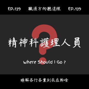 EP.139『精神科護理人員』適合我嗎?