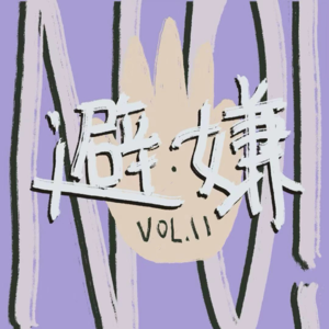Vol.11 近况是在和以下几个领域避嫌(下)