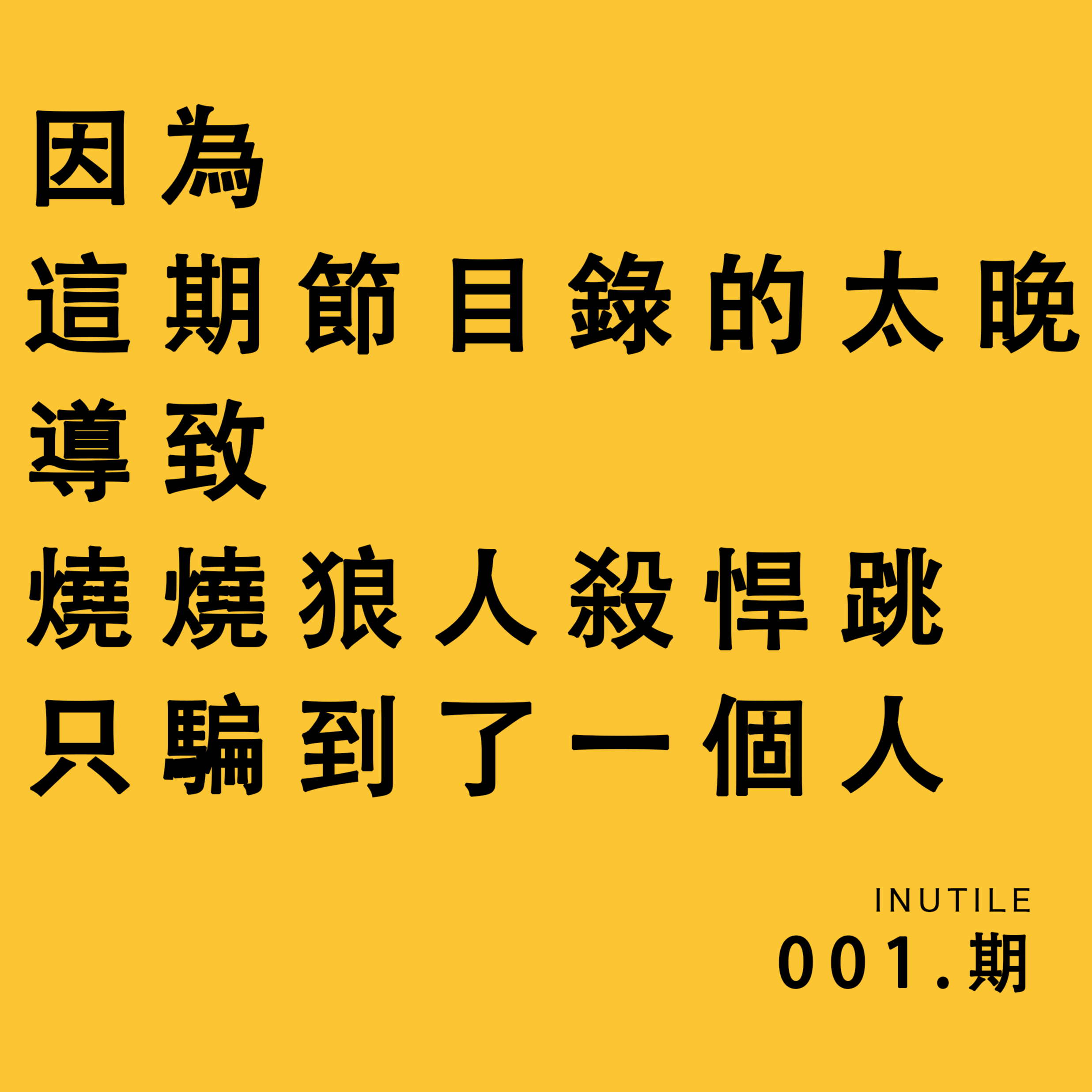 因为这期节目录的太晚导致烧烧狼人杀悍跳只骗到了一个人 episode artwork