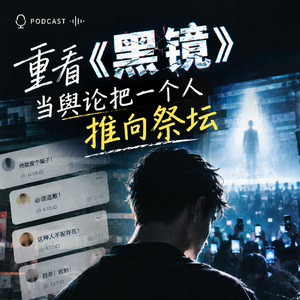 vol.85 重看《黑镜》，当舆论把一个人推向祭坛
