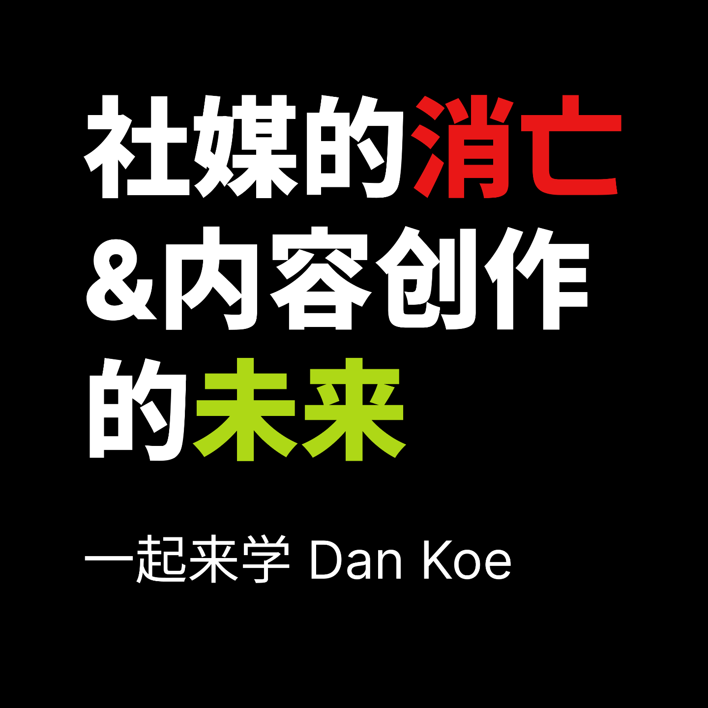 一起来学 Dan Koe 的《社交媒体的消亡 & 内容创作的未来》