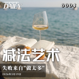 【Daily | 日思】减法艺术 失败来自“做太多” | 03
