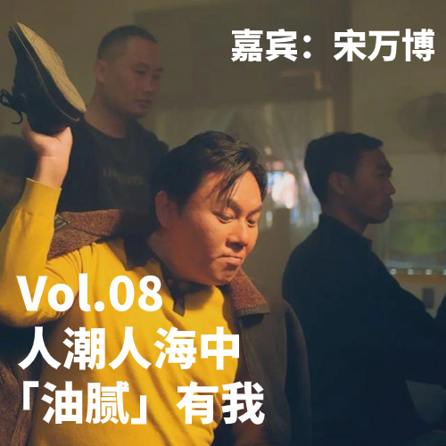 Vol.08 人潮人海中，油腻有我（嘉宾：宋万博） episode artwork