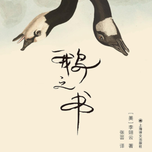 《鹅之书》：我们的游戏，结束在长大那一刻