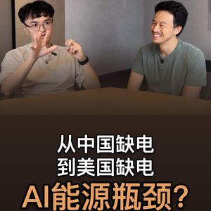 55. 从中国缺电到美国缺电：AI能源瓶颈？- 唐奕波